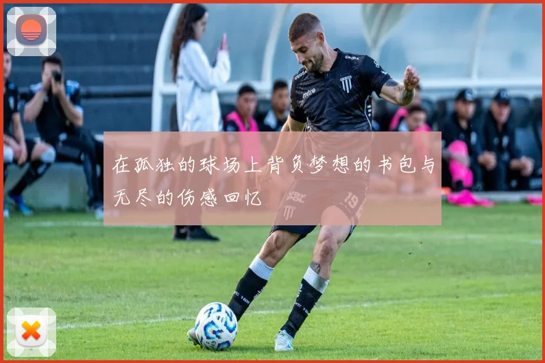 在孤独的球场上背负梦想的书包与无尽的伤感回忆