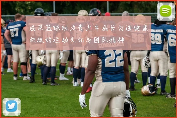成果篮球助力青少年成长打造健康积极的运动文化与团队精神