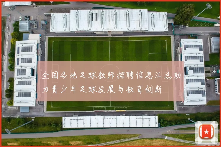 全国各地足球教师招聘信息汇总助力青少年足球发展与教育创新